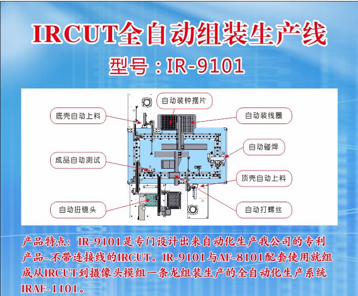 IR-9101  IRCUT全自動組裝生產(chǎn)線  