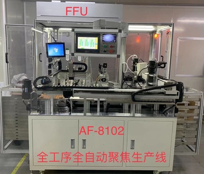 AF-8102全工序全自動(dòng)聚焦生產(chǎn)線(xiàn)（含自動(dòng)上下料）