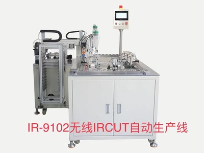 IR-9102無線IRCUT自動生產(chǎn)線